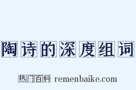 陶诗的深度组词是什么意思的图片